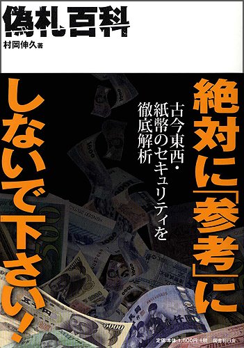 Amazon.co.jp: 偽札百科 : 村岡 伸久: 本
